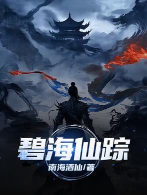 碧海仙踪河图机关