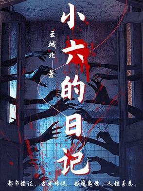 小六六的生活