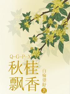 秋桂飘香古诗最佳十首