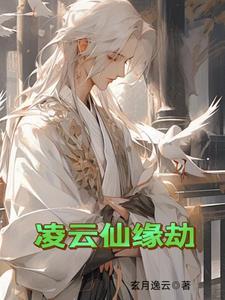 凌云仙缘劫gl