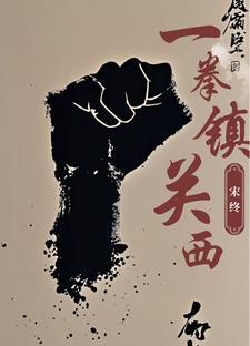 一拳一步