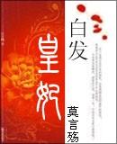 白发皇妃完结TXT