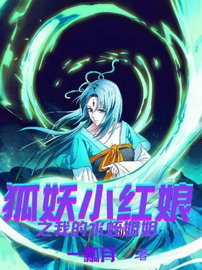 狐妖小红娘水蛭精是哪一集