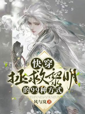快穿拯救攻略文