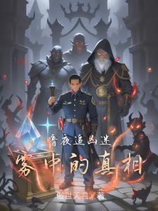 密室逃脱暗夜追凶