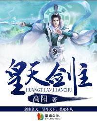 皇天剑尊第二卷