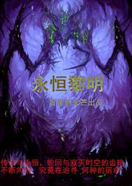 永恒黎明老四改动了?