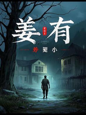 姜有权