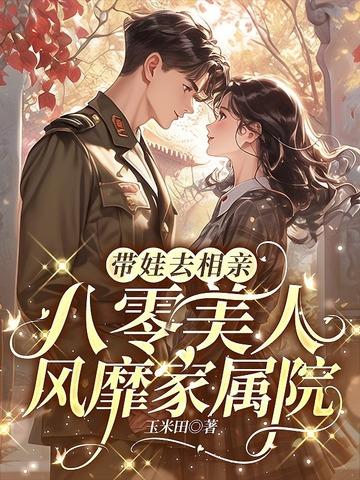 八零美人风靡家属院txt资源