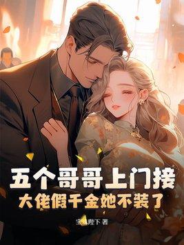 五个大佬哥哥总想团宠