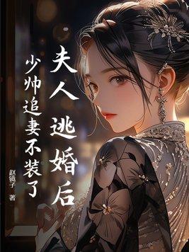 少帅又吃醋了全文免费阅读