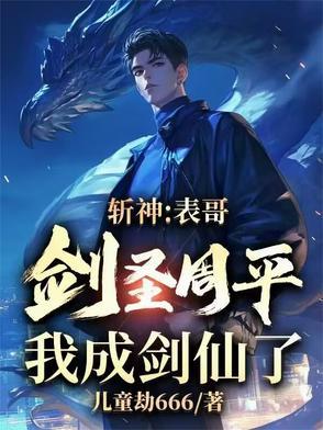 斩神表哥剑圣周平我成剑仙了