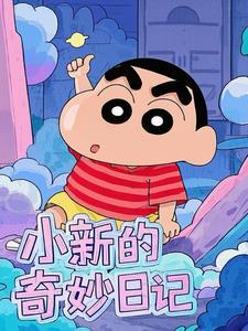 小新真实的故事