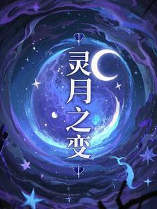 月灵怎么升级