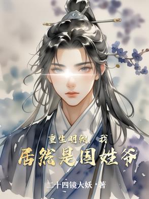 主角重生明朝