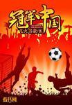 冠军中国老妈最新动态