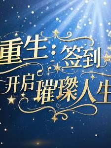重生之从签到开始