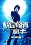 校园修真高手唐峥的女人