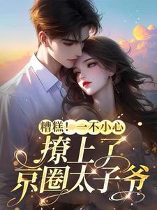 再遇绑架渣夫让我自己想办法苏夏顾帆小说