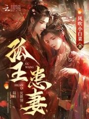 孤王患妻最后和谁在一起了