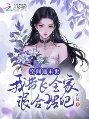 空间带娃闯末世