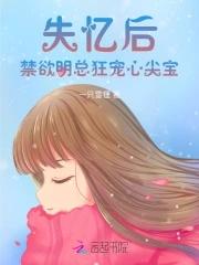 失忆后我成了大佬的心尖宠锦茉