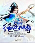 绝色神尊李思瑶