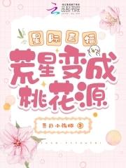 星际直播荒星变成桃花源无删减