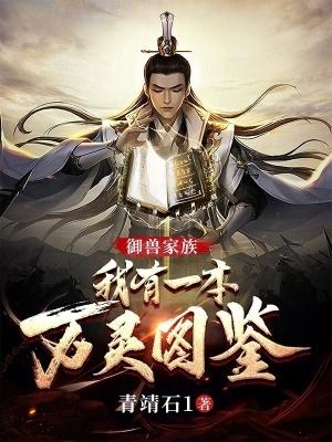 万灵仙族御兽长生百度百科