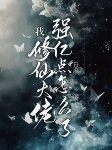 修仙大佬是我爸