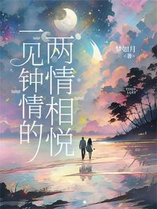 一见钟情两情相悦三生三世