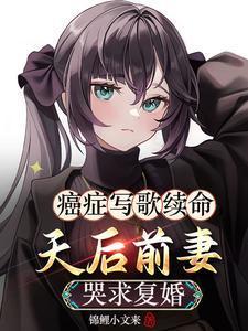 陆沉柳如烟癌症写歌续命天后前妻哭求复婚