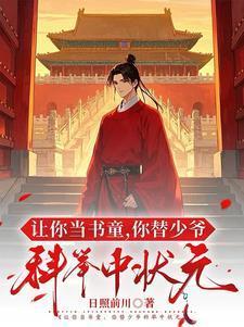 状元书童小说全文免费阅读