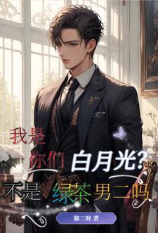 我是你们白月光不是绿茶男二吗苏白柳如烟