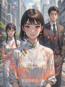 真千金和反派男二he了全文免费阅读