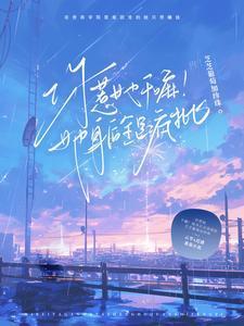 你惹她干嘛她身后全是疯批笔趣阁