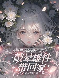 穿越兽世被众多美男争抢漠夏望初