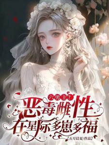 六男主恶毒雌性在星际多崽多福