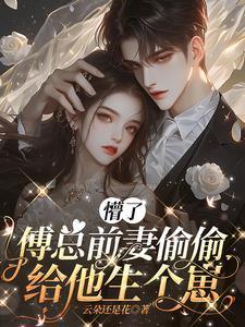 傅总前妻偷偷给他生个崽txt