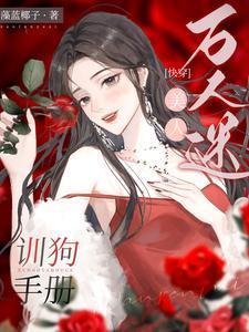 万人迷美人训狗手册快穿桑泠贺苏言