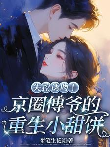 被竹马骗真心我转身嫁豪门继承人沈念希傅斯礼