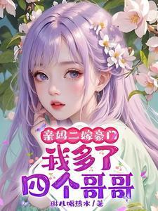 亲妈二嫁豪门我多了四个哥哥小说免费完整版