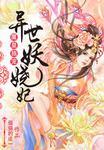 异世魔皇女主角