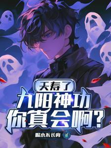 九阳神功你真会啊?配音是谁