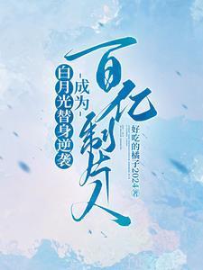 成为百亿制片人txt