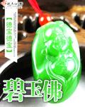 碧玉佛公适合什么人