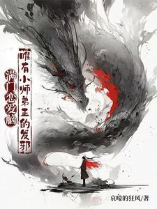 满门恋爱脑唯有小师弟正的发邪李玄霄苏婉