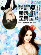 亿万萌婚富少溺宠小甜妻免费版