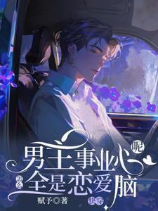 快穿：男主事业心呢，怎么全是恋爱脑笔趣阁在线阅读