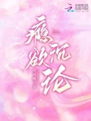 @he瘾欲欢愉by半块小饼干[看